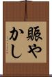 賑やかし Scroll