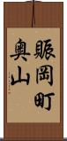 賑岡町奥山 Scroll