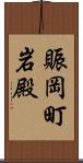 賑岡町岩殿 Scroll