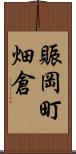 賑岡町畑倉 Scroll