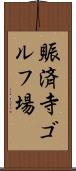 賑済寺ゴルフ場 Scroll