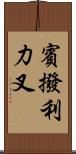 賓撥利力叉 Scroll