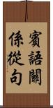 賓語關係從句 Scroll