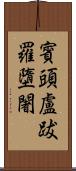 賓頭盧跋羅墮闍 Scroll