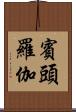 賓頭羅伽 Scroll