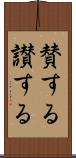 賛する Scroll