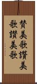 賛美歌 Scroll