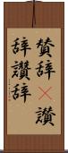 賛辞(P) Scroll