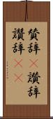 賛辞(P) Scroll