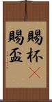 賜杯(P) Scroll