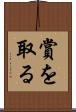 賞を取る Scroll