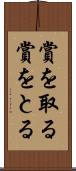賞を取る Scroll