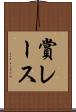 賞レース Scroll