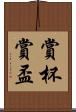 賞杯 Scroll