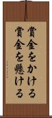 賞金をかける Scroll