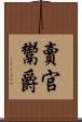 賣官鬻爵 Scroll
