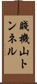 賤機山トンネル Scroll