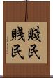 賤民 Scroll
