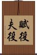 賦役 Scroll