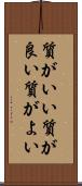 質がいい Scroll