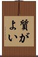 質がよい Scroll