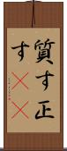 質す Scroll