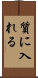 質に入れる Scroll
