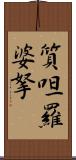 質呾羅婆拏 Scroll