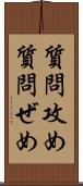 質問攻め Scroll