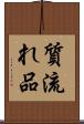 質流れ品 Scroll