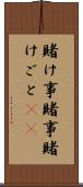 賭け事 Scroll