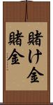 賭け金 Scroll