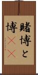賭博 Scroll