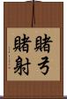 賭弓 Scroll