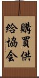 購買供給協会 Scroll
