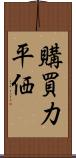 購買力平価 Scroll