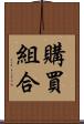 購買組合 Scroll