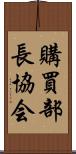 購買部長協会 Scroll
