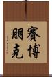 賽博朋克 Scroll