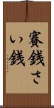 賽銭 Scroll