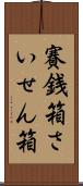 賽銭箱 Scroll