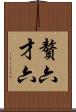 贅六 Scroll