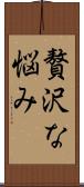 贅沢な悩み Scroll