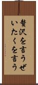 贅沢を言う Scroll