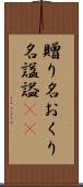 贈り名 Scroll