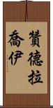 Zandra Joy Scroll