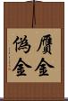 贋金 Scroll