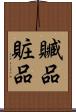 贓品 Scroll