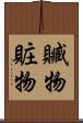 贓物 Scroll