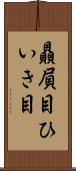 贔屓目 Scroll